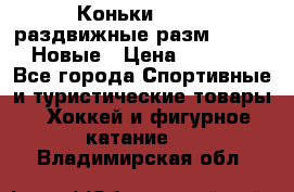 Коньки Roces, раздвижные разм. 36-40. Новые › Цена ­ 2 851 - Все города Спортивные и туристические товары » Хоккей и фигурное катание   . Владимирская обл.